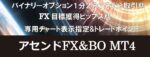アセンドFX&BO MT4 定価：¥14,800