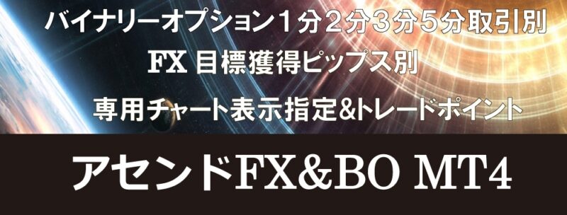 アセンドFX&BO MT4 定価：¥14,800