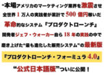 【日本語完全版】プロダクトローンチ・フォーミュラ4.0 ジェフ・ウォーカー