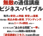 無敵の通信講座ビジネス・バイブル