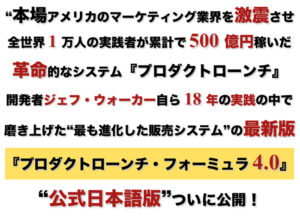 【日本語完全版】プロダクトローンチ・フォーミュラ4.0 ジェフ・ウォーカー