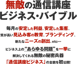 無敵の通信講座ビジネス・バイブル