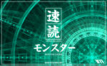 速読モンスター 福原宏志