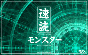 速読モンスター 福原宏志
