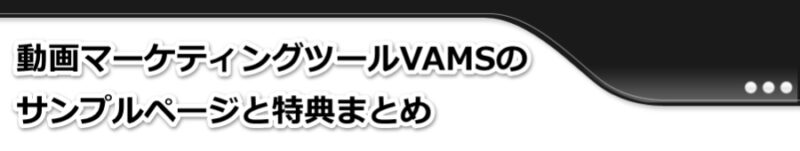 VAMS BIZ – Fac連動動画マーケティングツール