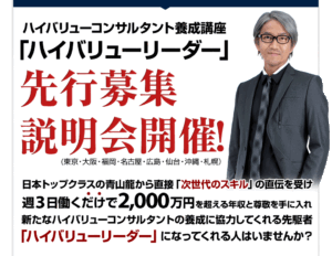青山龍 ハイバリューコンサルタント養成講座 (合宿動画+フォローアップ)