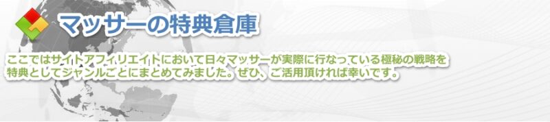 マッサー特典全くの初心者がSEOによるサイトアフィリエイトで0から月収50万円稼ぐサイト戦略