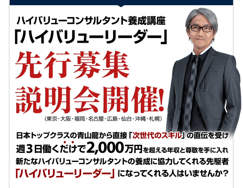 青山龍 ハイバリューコンサルタント養成講座 (合宿動画+フォローアップ)