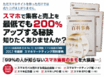 2017年最新スマホマーケティング百科事典　松本剛徹