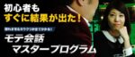 モテ会話マスタープログラムのみ 定価：¥16,000