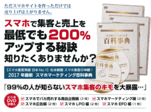 2017年最新スマホマーケティング百科事典　松本剛徹