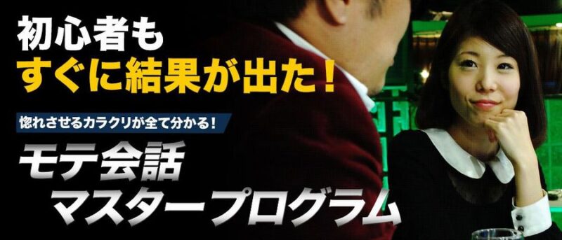 モテ会話マスタープログラムのみ 定価：¥16,000