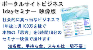 ポータルサイトビジネス1dayセミナー映像版