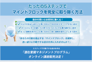 5ステップで行動できる自分を作る「潜在意識マネジメントプログラム」 定価：¥24,800