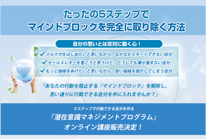 5ステップで行動できる自分を作る「潜在意識マネジメントプログラム」 定価：¥24,800