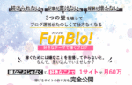 FunBlo!（ファンブロ！）嫌なことじゃなくて好きなことで1サイト月60万【稼げるサイトの作り方を完全公開】