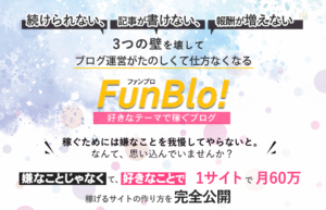 FunBlo!（ファンブロ！）嫌なことじゃなくて好きなことで1サイト月60万【稼げるサイトの作り方を完全公開】