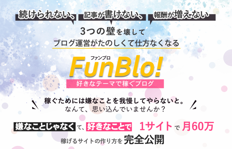 FunBlo!（ファンブロ！）嫌なことじゃなくて好きなことで1サイト月60万【稼げるサイトの作り方を完全公開】