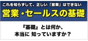 佐藤昌弘 「営業・セールスの3つの基本講座」