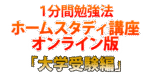 1分間勉強法ホームスタディ講座 石井貴士
