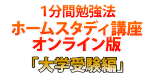 1分間勉強法ホームスタディ講座 石井貴士
