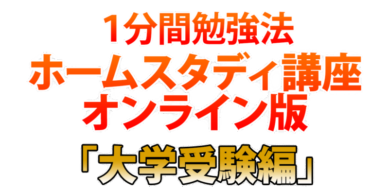1分間勉強法ホームスタディ講座 石井貴士