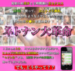 ネトナン大革命 LINEナンパ師のび太