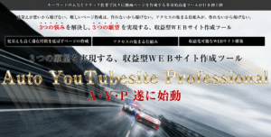 Auto YouTubesite Professional高速WEBサイト作成ツール