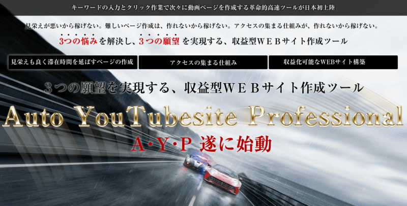Auto YouTubesite Professional高速WEBサイト作成ツール