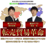 転売貿易革命 宮迫宏