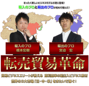 転売貿易革命 宮迫宏