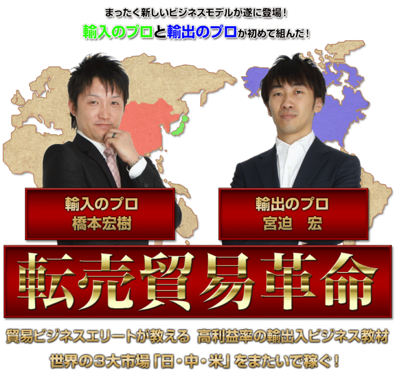 転売貿易革命 宮迫宏