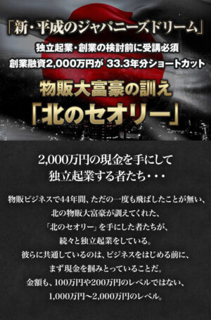物販大富豪の訓え「北のセオリー」