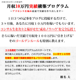 月収10万円実績構築プログラム 椎名大