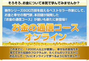 本田健 「お金の通信コース - お金のIQを高めるコース」 （音声・） 定価：¥100,000