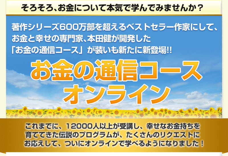 本田健 「お金の通信コース - お金のIQを高めるコース」 （音声・） 定価：¥100,000