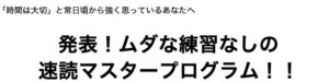 北岡秀紀 「超実践的＆実演付き！ ムダな練習なしに速読をマスターするプログラム」 （動画・音声） 定価：50000