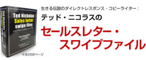 テッド・ニコラスセールスレター・スワイプファイル