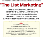 The List Marketing 伊勢隆一郎×森公平