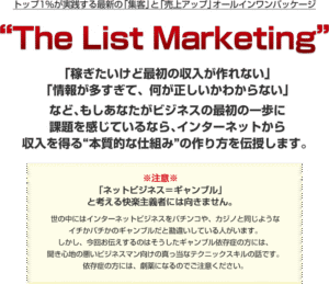 The List Marketing 伊勢隆一郎×森公平