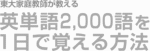 東大家庭教師が教える英単語2,000語を1日で覚える方法 吉永賢一