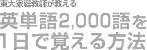 東大家庭教師が教える英単語2,000語を1日で覚える方法 吉永賢一