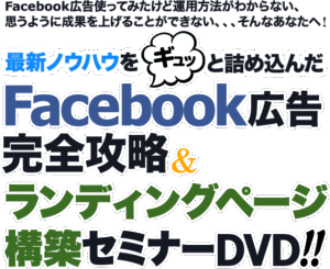 Fac広告×動画マーケティング完全攻略セミナー 長橋真吾（リスティングプラス）