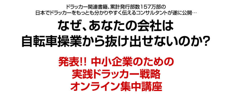 中小企業のための実践ドラッカー戦略　ピーター・ドラッカー