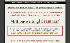 Million Writing [ Grammar ]～文法とコピーライティング～ 宇崎恵吾