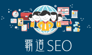 覇道SEO