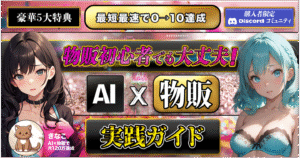 【最短最速で0→10達成】 AI×物販で副業でも月120万円を稼ぐ実践ガイド　きなこ