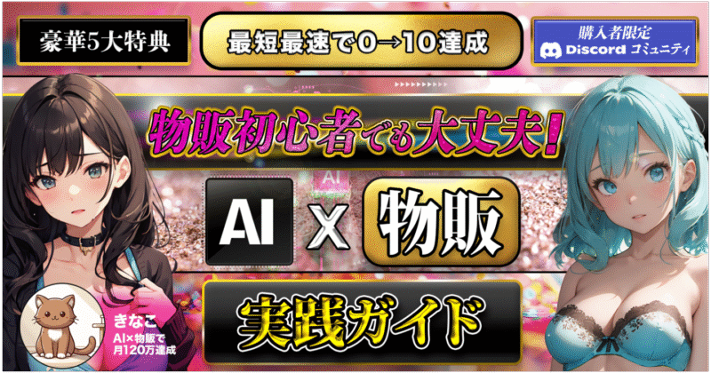 【最短最速で0→10達成】 AI×物販で副業でも月120万円を稼ぐ実践ガイド　きなこ