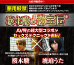 桜木駿×琥珀うた 「現役ナンバーワンAV男優 桜木駿の“秘宝伝”」 定価：¥9,800