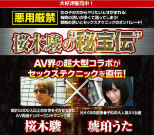 桜木駿×琥珀うた 「現役ナンバーワンAV男優 桜木駿の“秘宝伝”」 定価：¥9,800